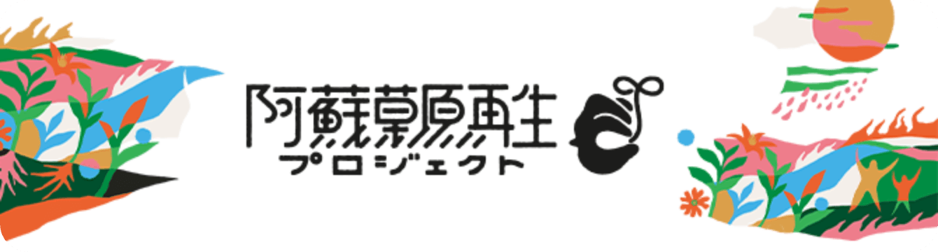 阿蘇草原再生プロジェクト