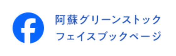 阿蘇グリーンストック フェイスブックページ