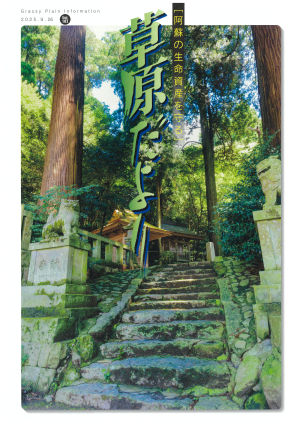 草原だより最新号_9-26_vol103