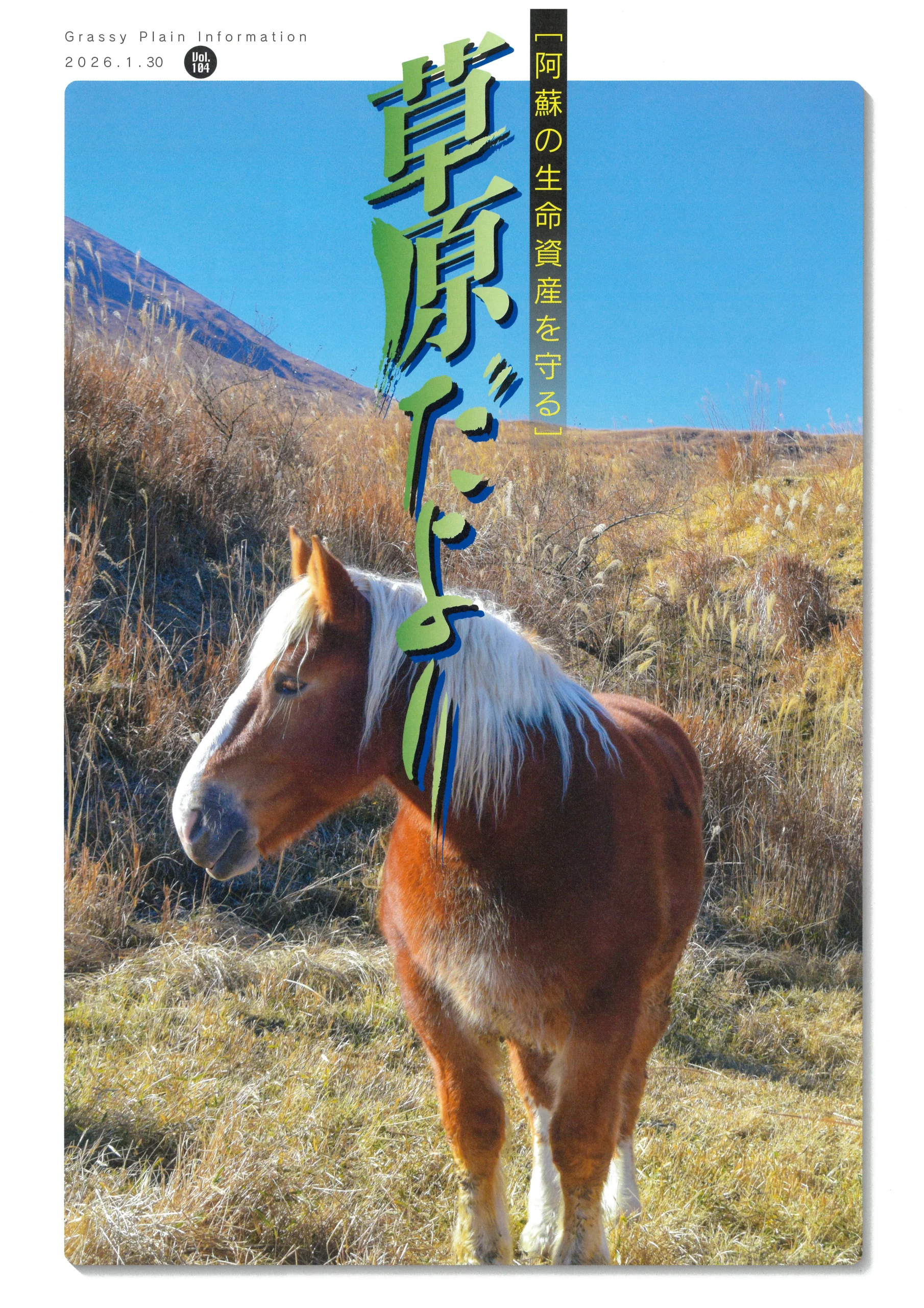 草原だより最新号_1-30_vol104