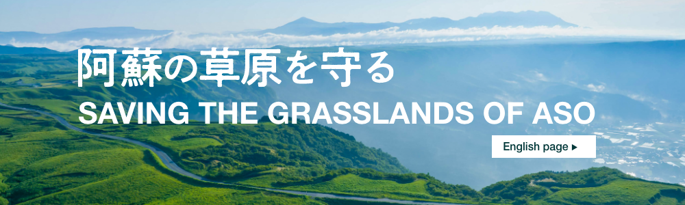 阿蘇の草原を守る English page
