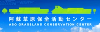 Aso Grassland Conservation Center