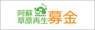 Aso Grassland Restoration Donation